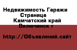 Недвижимость Гаражи - Страница 2 . Камчатский край,Вилючинск г.